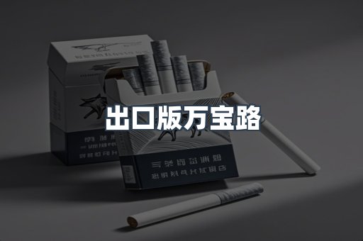 出口版万宝路