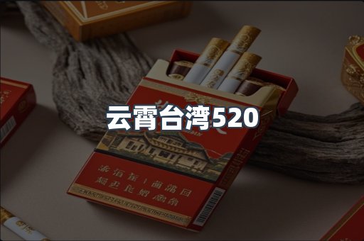 云霄台湾520