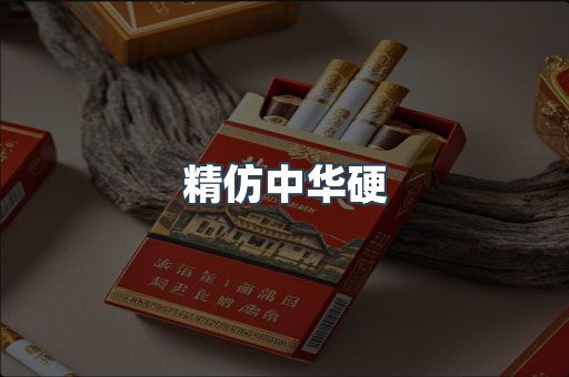 精仿中华硬