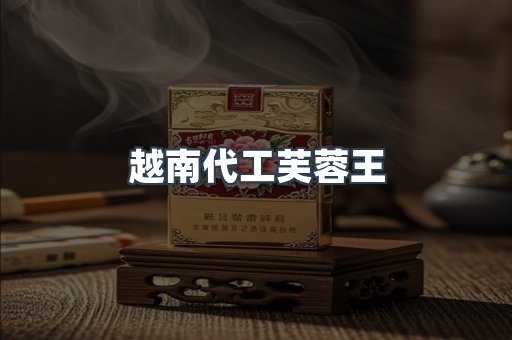 越南代工芙蓉王