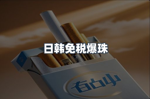 日韩免税爆珠